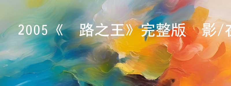 白諾的個人主頁,2005《鐵路之王》完整版電影/在線觀看/百度云-美劇天堂